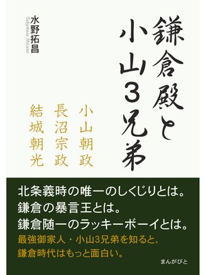 cover image of 鎌倉殿と小山３兄弟　～小山朝政、長沼宗政、結城朝光～